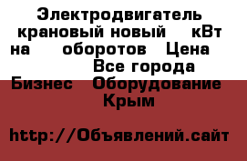 Электродвигатель крановый новый 15 кВт на 715 оборотов › Цена ­ 32 000 - Все города Бизнес » Оборудование   . Крым